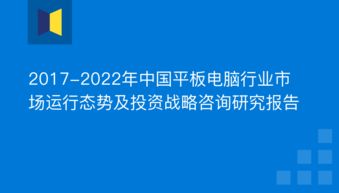 2017-2022年平板电脑行业市场运行态势及投资战略咨询研究报告