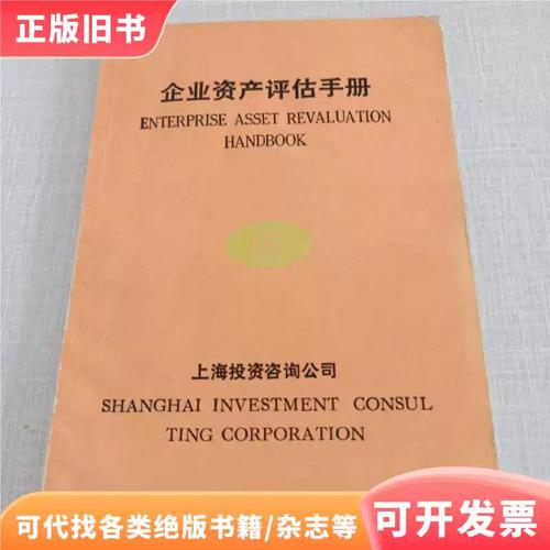 企业资产评估手册/上海投资咨询公司./不详