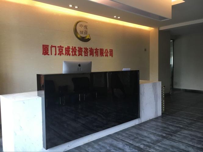 厦门京成投资咨询