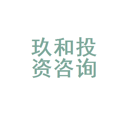 呼和浩特市玖和投资咨询 专业投资咨询服务的本地化实践